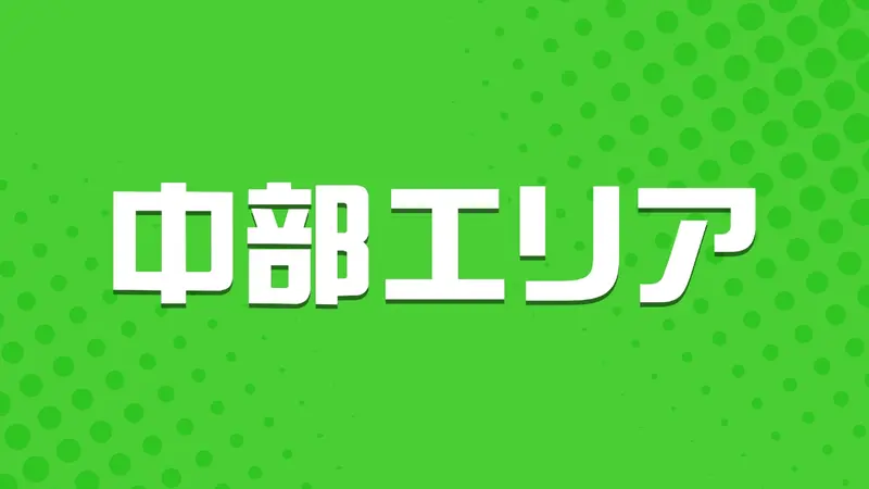 中部エリア