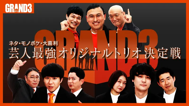 GRAND3〜芸人最強オリジナルトリオ決定戦〜