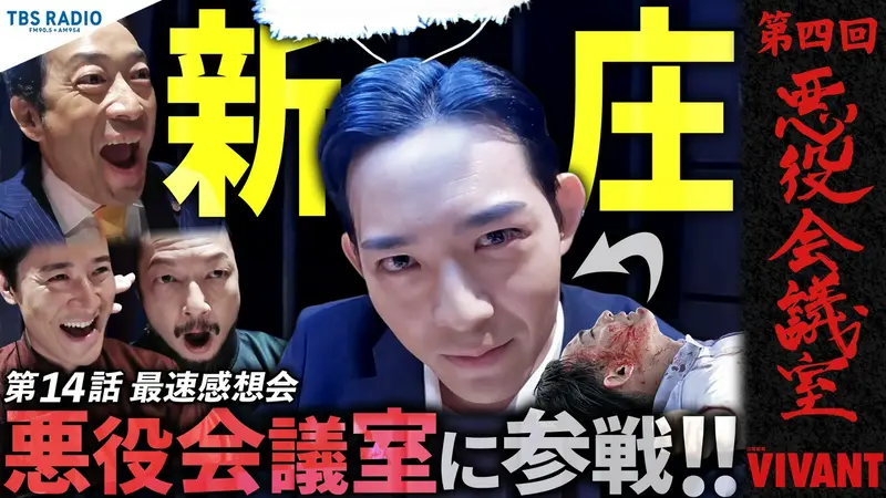 VIVANT 悪役会議室