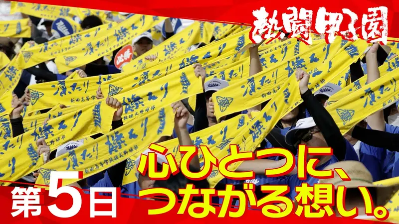 熱闘甲子園