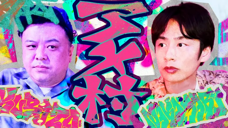 久保田・中丸のそれゆけ！ラクガキさんぽ
