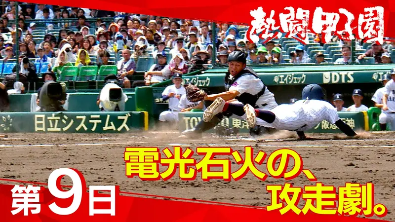 熱闘甲子園