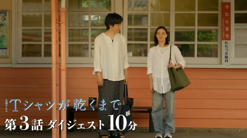 Ｔシャツが乾くまで