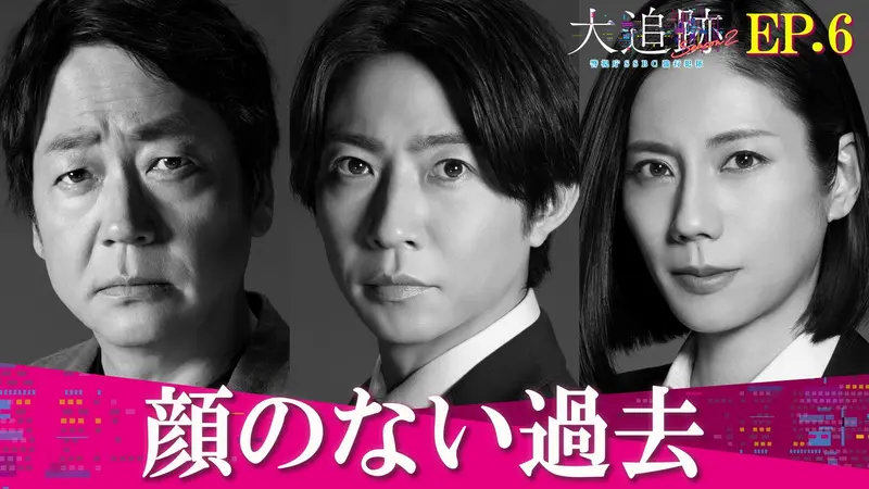 大追跡～警視庁ＳＳＢＣ強行犯係～ Season2