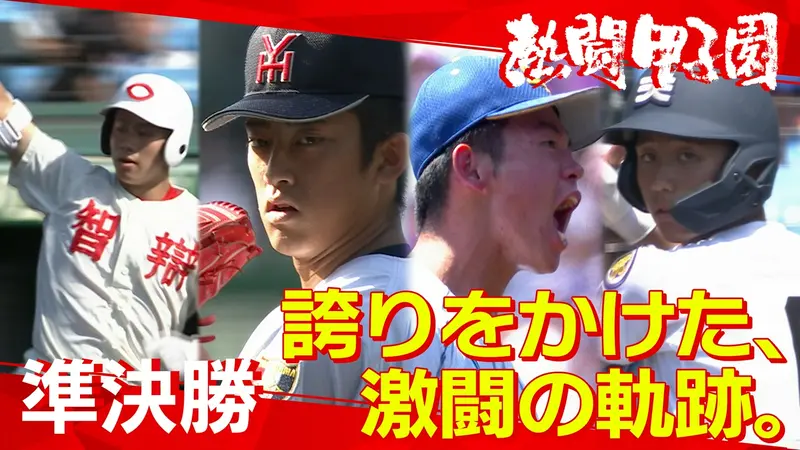 熱闘甲子園