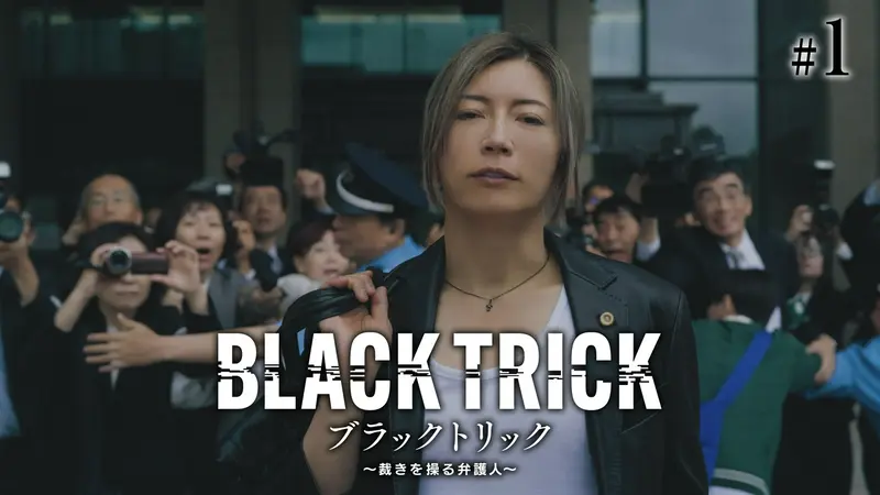 ブラックトリック～裁きを操る弁護人～