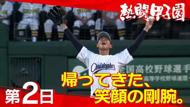 熱闘甲子園