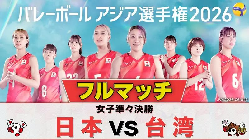 バレーボール アジア選手権2026