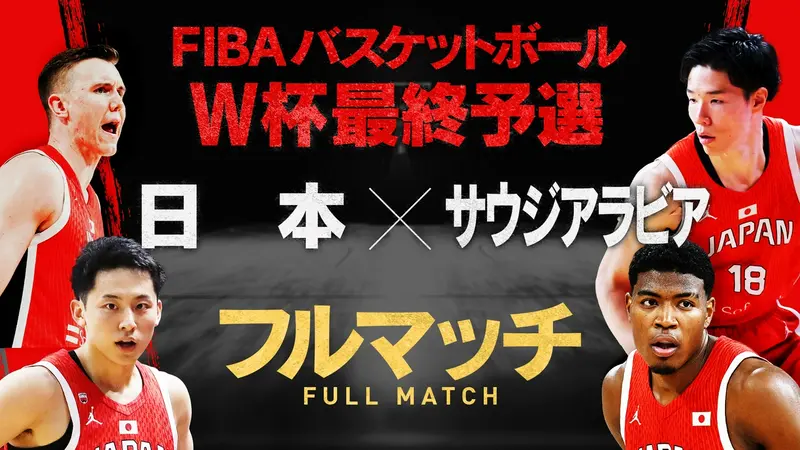 FIBA バスケットボールW杯最終予選