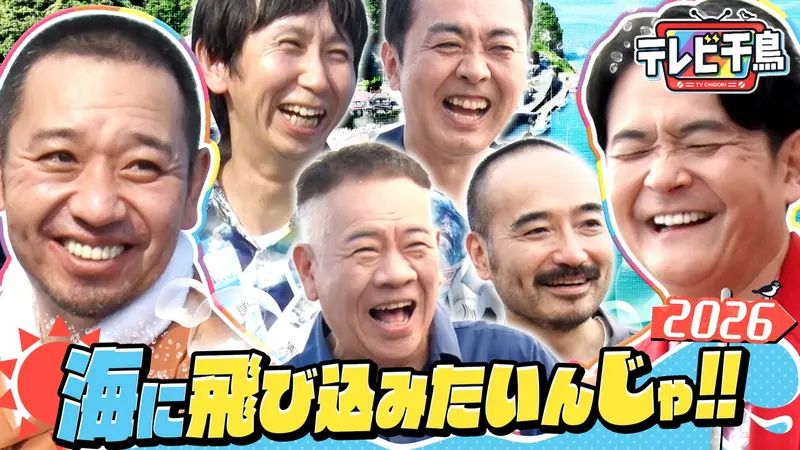 テレビ千鳥