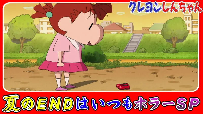 クレヨンしんちゃん