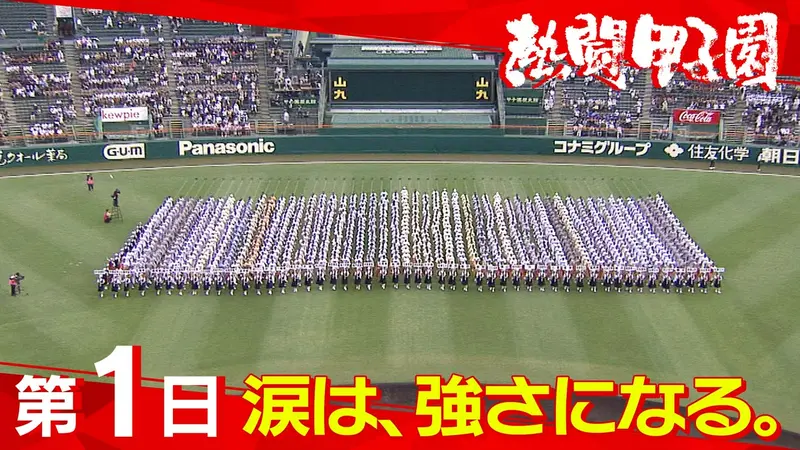 熱闘甲子園