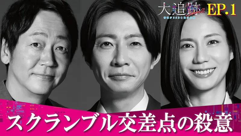 大追跡～警視庁ＳＳＢＣ強行犯係～ Season2