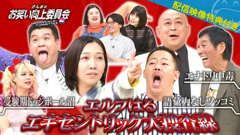 さんまのお笑い向上委員会