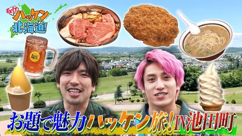 EXITのハッケン北海道！