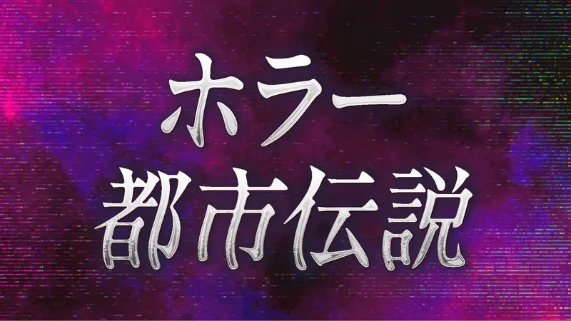 ホラー・都市伝説特集2026