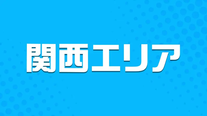 関西エリア