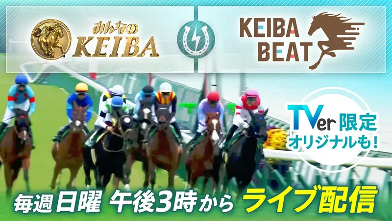 『みんなのKEIBA』＆『競馬BEAT』ライブ配信