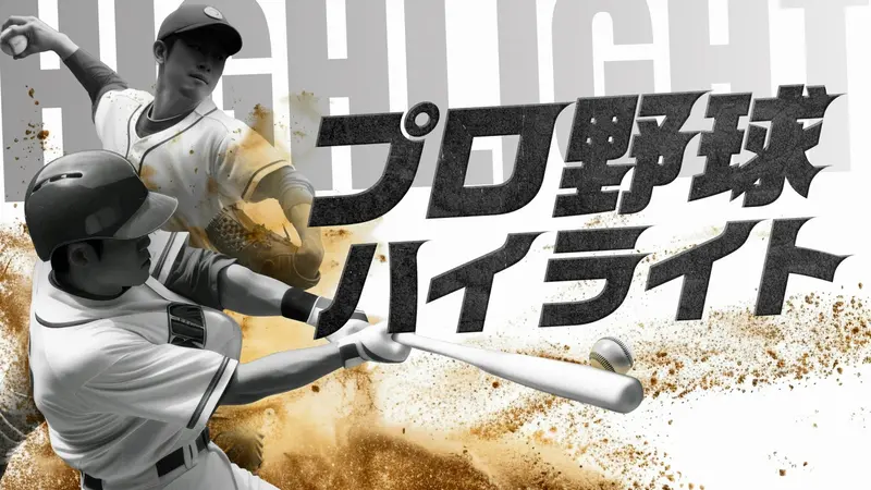プロ野球ハイライト