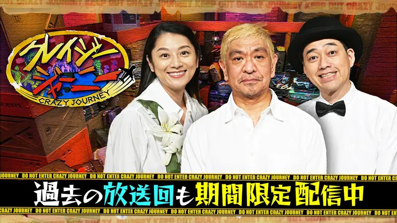 クレイジージャーニー