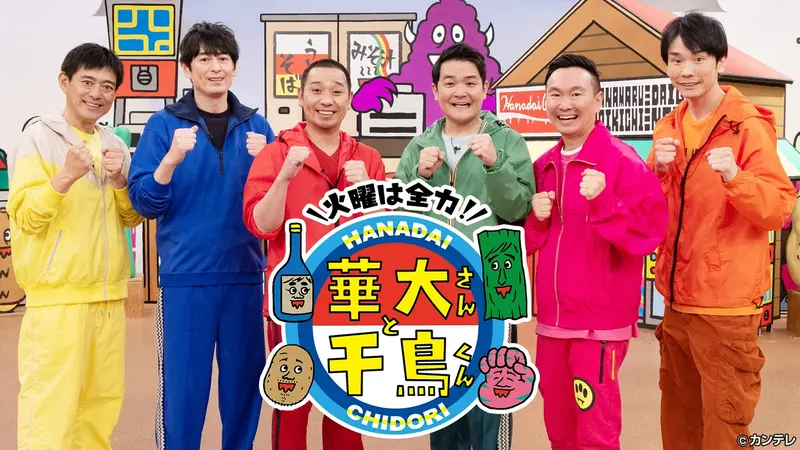 華大さんと千鳥くん