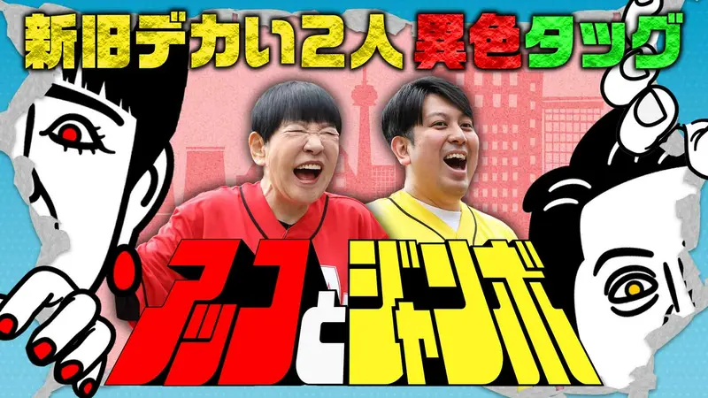 アッコとジャンボ
