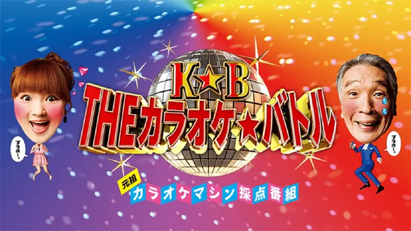 ＴＨＥカラオケ★バトル