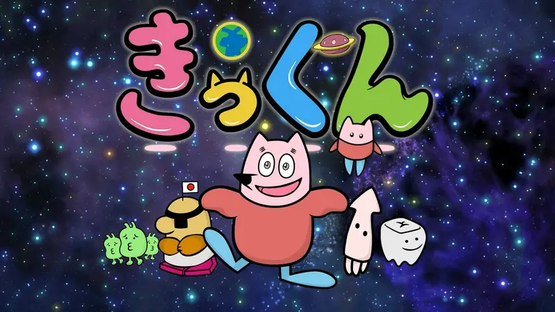 きっくんのちょい足し！