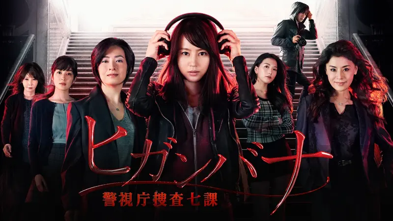 ヒガンバナ～警視庁捜査七課～