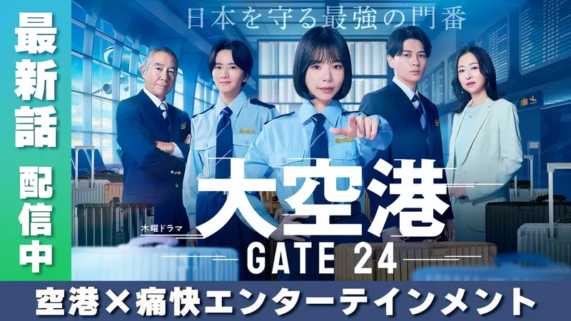大空港～GATE24～