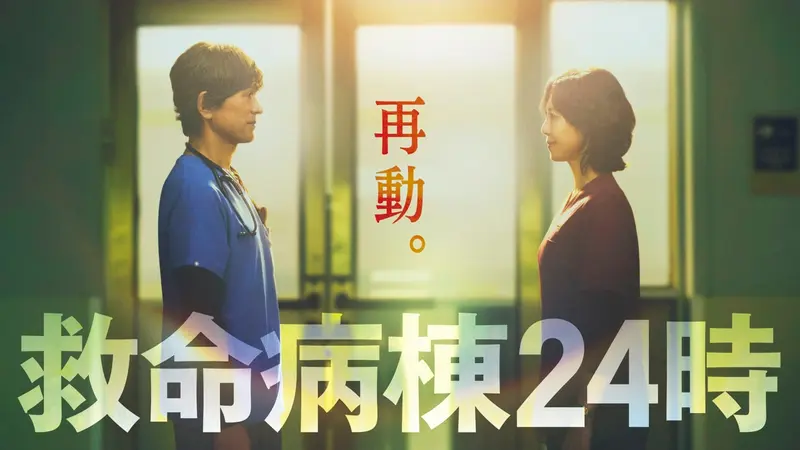 救命病棟24時