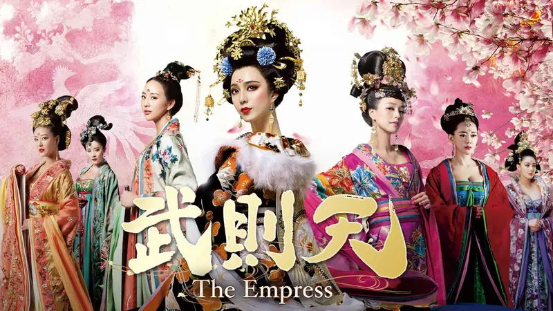 中国時代劇「武則天-The Empress-」