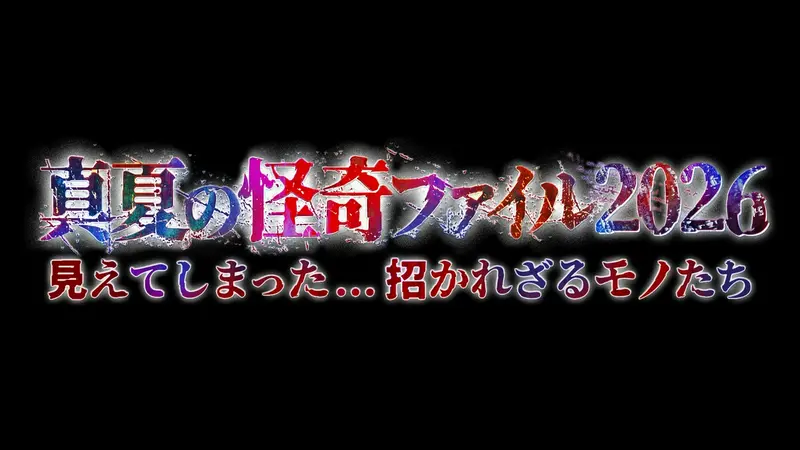 真夏の怪奇ファイル2026　見えてしまった…招かれざるモノたち