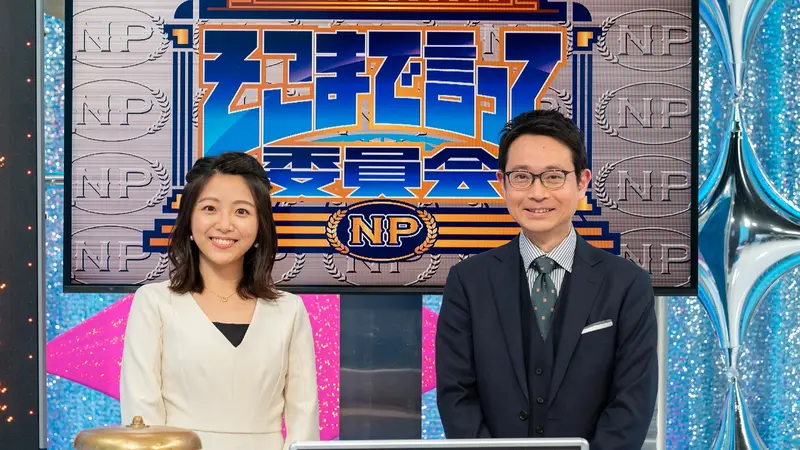 そこまで言って委員会NP