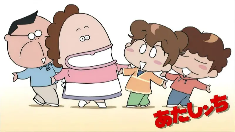 あたしンち