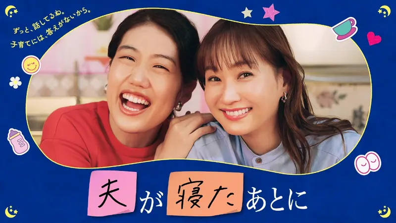 夫が寝たあとに