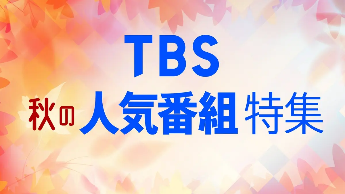 TBS 秋の人気番組特集